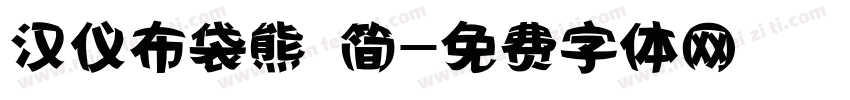 汉仪布袋熊 简字体转换